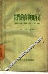 我们的食物和营养