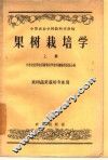 果树栽培学