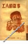 工人的故事