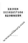 农业合作化和1955年农业生产合作社收益分配的统计资料