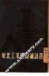 东北工业建设通讯选