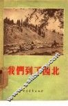 我们到了西北