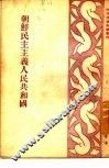 朝鲜民主主义人民共和国