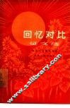 回忆对比征文选