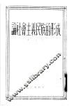 论社会主义民族的形成