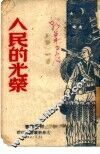 人民的光荣