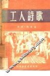 工人诗歌