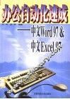 办公自动化速成 中文Word97 & 中文Excel97