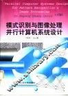 模式识别与图像处理并行计算机系统设计