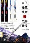 电子提花技术与产品开发