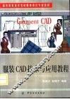 服装CAD技术与应用教程
