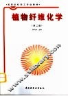 植物纤维化学  第2版