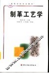 制革工艺学