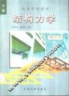 结构力学  下  修订版