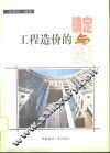 工程造价的确定与控制