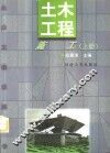 土木工程施工  上