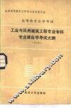 高等教育自学考试工业与民用建筑工程专科专业课自学考试大纲  合订本