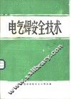 电气焊安全技术