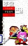 平安老年  献给尊敬的老年人和长辈们