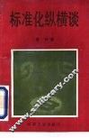 标准化纵横谈
