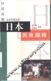 日本历史回眸