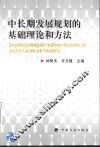 中长期发展规划的基础理论和方法