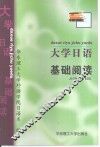 大学日语基础阅读