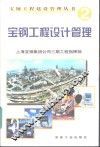 宝钢工程设计管理