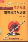 英语阅读猜词技巧与训练