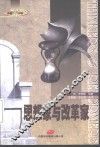 思想家与改革家  英汉对照