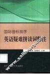 英语疑难拼读词释注  国际音标排序