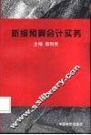 新编预算会计实务