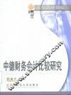 中德财务会计比较研究
