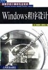 Windows程序设计