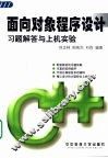 面向对象程序设计习题解答与上机实验