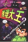 推理大王  1
