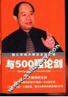 与500强论剑  融汇东西方前沿企业策略