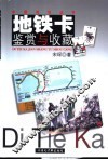 地铁卡鉴赏与收藏