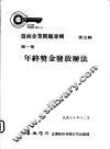 当前企业问题专辑  第5辑  第1册  年终奖金发放办法