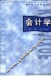 会计学  修订第2版