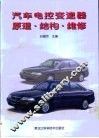 汽车电控变速器原理·结构·维修