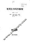 常用文书写作教程