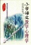 小学语文教学心理学