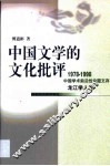 中国文学的文化批评