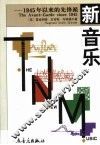 新音乐  1945以来的先锋派