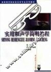实用和声学简明教程
