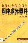 固体激光器件