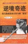 逆境奇迹  伟大的成功来自伟大的“报复”