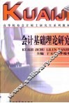 会计基础理论研究