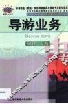 导游业务
